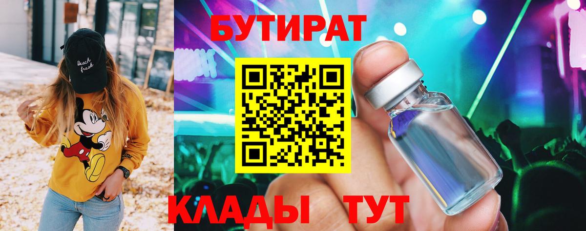 БУТИРАТ буратино Качканар