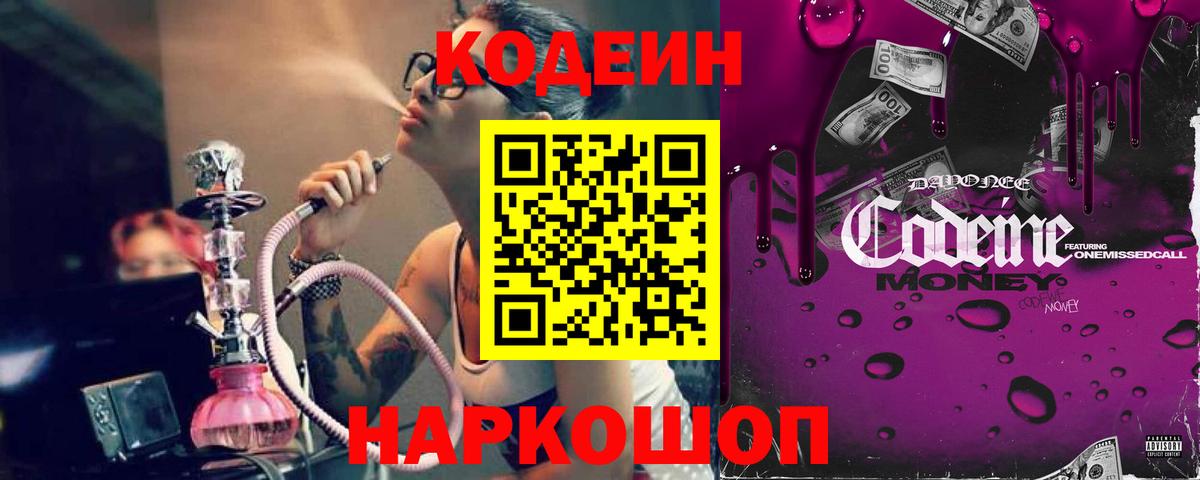 Кодеиновый сироп Lean Purple Drank Качканар